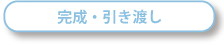 完成・引き渡し