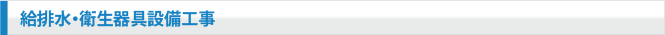 給排水・衛生器具設備工事