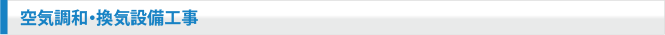 空気調和・換気設備工事