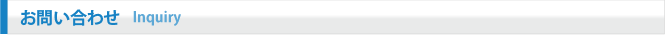 お問い合わせ