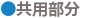 共用部分