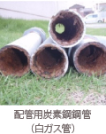 配管用炭素鋼鋼管 （白ガス管）