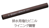 排水用塩化ビニル ライニング鋼管