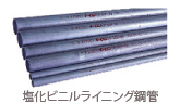 塩化ビニルライニング鋼管