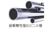 耐衝撃性塩化ビニル管 