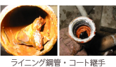 ライニング鋼管・コート継手