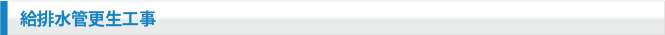 給排水管更正工事