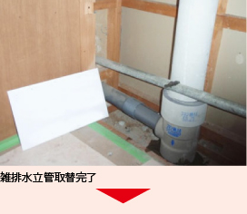 雑排水立管取替完了