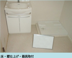 床・壁仕上げ・器具取付