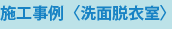 施工事例〈洗面脱衣室〉