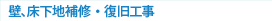 壁､床下地補修・復旧工事