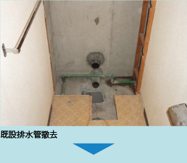既設排水管撤去