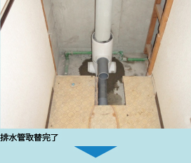 排水管取替完了
