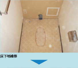 床下地補修