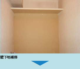 壁下地補修