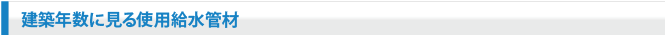 建築年数に見る使用給水管材