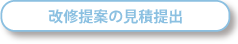 改修提案の見積もり提出